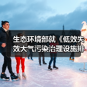 生态环境部就《低效失效大气污染治理设施排查整治工作方案（征求意见稿）》征求意见！（图3）