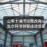 山东土壤污染整改完成 生态环保督察成效显著(图1) 山东土壤污染整改完成 生态环保督察成效显著(图1)