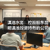 滇池水务:控股股东昆明滇池投资持有的公司2.455亿股股份第三次司法拍卖已流拍(图2) 滇池水务:控股股东昆明滇池投资持有的公司2.455亿股股份第三次司法拍卖已流拍(图2)