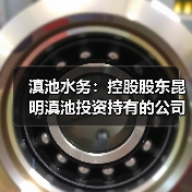 滇池水务:控股股东昆明滇池投资持有的公司2.455亿股股份第三次司法拍卖已流拍(图4) 滇池水务:控股股东昆明滇池投资持有的公司2.455亿股股份第三次司法拍卖已流拍(图4)