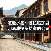 滇池水务:控股股东昆明滇池投资持有的公司2.455亿股股份第三次司法拍卖已流拍(图1) 滇池水务:控股股东昆明滇池投资持有的公司2.455亿股股份第三次司法拍卖已流拍(图1)