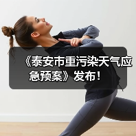 《泰安市重污染天气应急预案》发布!(图4) 《泰安市重污染天气应急预案》发布!(图4)
