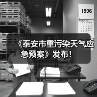 《泰安市重污染天气应急预案》发布!(图1) 《泰安市重污染天气应急预案》发布!(图1)