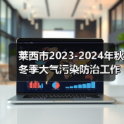 莱西市2023-2024年秋冬季大气污染防治工作方案(图3) 莱西市2023-2024年秋冬季大气污染防治工作方案(图3)