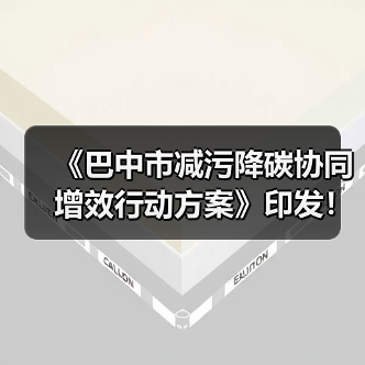 《巴中市减污降碳协同增效行动方案》印发!(图1) 《巴中市减污降碳协同增效行动方案》印发!(图1)