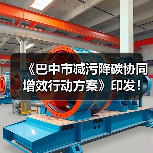 《巴中市减污降碳协同增效行动方案》印发!(图4) 《巴中市减污降碳协同增效行动方案》印发!(图4)