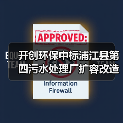 开创环保中标浦江县第四污水处理厂扩容改造项目！（图2）