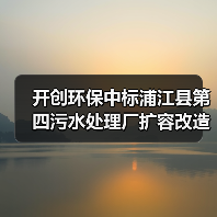 开创环保中标浦江县第四污水处理厂扩容改造项目！（图1）