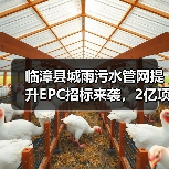 临漳县城雨污水管网提升EPC招标来袭,2亿项目解析(图1) 临漳县城雨污水管网提升EPC招标来袭,2亿项目解析(图1)