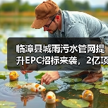 临漳县城雨污水管网提升EPC招标来袭,2亿项目解析(图2) 临漳县城雨污水管网提升EPC招标来袭,2亿项目解析(图2)