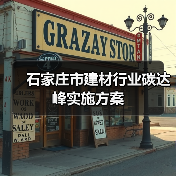 石家庄市建材行业碳达峰实施方案(图1) 石家庄市建材行业碳达峰实施方案(图1)