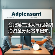 合肥第二批大气污染防治资金分配名单出炉,哪些企业获补助?(图3) 合肥第二批大气污染防治资金分配名单出炉,哪些企业获补助?(图3)