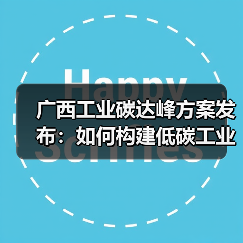 广西工业碳达峰方案发布:如何构建低碳工业体系?(图3) 广西工业碳达峰方案发布:如何构建低碳工业体系?(图3)