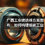 广西工业碳达峰方案发布:如何构建低碳工业体系?(图2) 广西工业碳达峰方案发布:如何构建低碳工业体系?(图2)