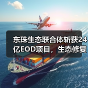 东珠生态联合体斩获24亿EOD项目,生态修复与旅游开发如何协同?(图3) 东珠生态联合体斩获24亿EOD项目,生态修复与旅游开发如何协同?(图3)