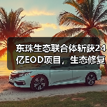 东珠生态联合体斩获24亿EOD项目,生态修复与旅游开发如何协同?(图4) 东珠生态联合体斩获24亿EOD项目,生态修复与旅游开发如何协同?(图4)