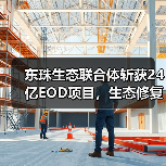 东珠生态联合体斩获24亿EOD项目,生态修复与旅游开发如何协同?(图2) 东珠生态联合体斩获24亿EOD项目,生态修复与旅游开发如何协同?(图2)