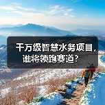 千万级智慧水务项目,谁将领跑赛道?(图3) 千万级智慧水务项目,谁将领跑赛道?(图3)