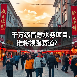 千万级智慧水务项目,谁将领跑赛道?(图1) 千万级智慧水务项目,谁将领跑赛道?(图1)
