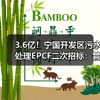 3.6亿!宁国开发区污水处理EPCF二次招标:管网建设+污水处理厂工程详解(图1) 3.6亿!宁国开发区污水处理EPCF二次招标:管网建设+污水处理厂工程详解(图1)