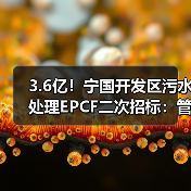 3.6亿!宁国开发区污水处理EPCF二次招标:管网建设+污水处理厂工程详解(图3) 3.6亿!宁国开发区污水处理EPCF二次招标:管网建设+污水处理厂工程详解(图3)