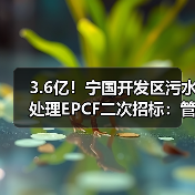3.6亿!宁国开发区污水处理EPCF二次招标:管网建设+污水处理厂工程详解(图2) 3.6亿!宁国开发区污水处理EPCF二次招标:管网建设+污水处理厂工程详解(图2)
