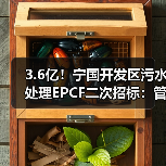 3.6亿!宁国开发区污水处理EPCF二次招标:管网建设+污水处理厂工程详解(图4) 3.6亿!宁国开发区污水处理EPCF二次招标:管网建设+污水处理厂工程详解(图4)