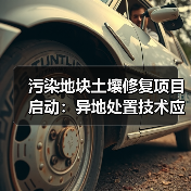 污染地块土壤修复项目启动:异地处置技术应用(图1) 污染地块土壤修复项目启动:异地处置技术应用(图1)