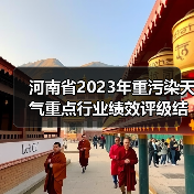 河南省2023年重污染天气重点行业绩效评级结果公布:A/B级企业名单及绩效引领性企业明细(图3) 河南省2023年重污染天气重点行业绩效评级结果公布:A/B级企业名单及绩效引领性企业明细(图3)