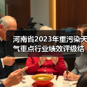 河南省2023年重污染天气重点行业绩效评级结果公布:A/B级企业名单及绩效引领性企业明细(图2) 河南省2023年重污染天气重点行业绩效评级结果公布:A/B级企业名单及绩效引领性企业明细(图2)