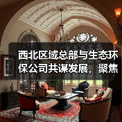 西北区域总部与生态环保公司共谋发展,聚焦矿山修复与生态治理新方向(图2) 西北区域总部与生态环保公司共谋发展,聚焦矿山修复与生态治理新方向(图2)