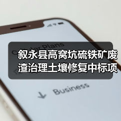 叙永县高窝坑硫铁矿废渣治理土壤修复中标项目(图3) 叙永县高窝坑硫铁矿废渣治理土壤修复中标项目(图3)