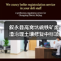 叙永县高窝坑硫铁矿废渣治理土壤修复中标项目(图2) 叙永县高窝坑硫铁矿废渣治理土壤修复中标项目(图2)
