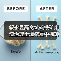叙永县高窝坑硫铁矿废渣治理土壤修复中标项目(图1) 叙永县高窝坑硫铁矿废渣治理土壤修复中标项目(图1)
