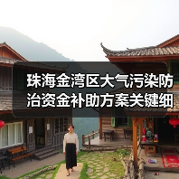 珠海金湾区大气污染防治资金补助方案关键细节解读(图1) 珠海金湾区大气污染防治资金补助方案关键细节解读(图1)