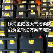珠海金湾区大气污染防治资金补助方案关键细节解读(图2) 珠海金湾区大气污染防治资金补助方案关键细节解读(图2)