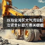 珠海金湾区大气污染防治资金补助方案关键细节解读(图3) 珠海金湾区大气污染防治资金补助方案关键细节解读(图3)