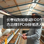 长春双阳如意湖EOD生态治理EPC中标候选人公示(图2) 长春双阳如意湖EOD生态治理EPC中标候选人公示(图2)