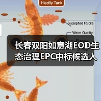 长春双阳如意湖EOD生态治理EPC中标候选人公示(图3) 长春双阳如意湖EOD生态治理EPC中标候选人公示(图3)