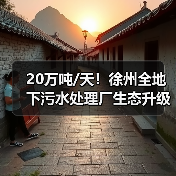 20万吨/天!徐州全地下污水处理厂生态升级(图2) 20万吨/天!徐州全地下污水处理厂生态升级(图2)
