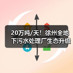 20万吨/天!徐州全地下污水处理厂生态升级(图4) 20万吨/天!徐州全地下污水处理厂生态升级(图4)