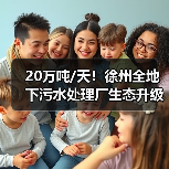 20万吨/天!徐州全地下污水处理厂生态升级(图3) 20万吨/天!徐州全地下污水处理厂生态升级(图3)