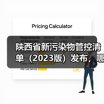 陕西省新污染物管控清单（2023版）发布，哪些污染物上榜？（图2）