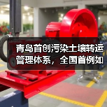 青岛首创污染土壤转运管理体系,全国首例如何运作?(图3) 青岛首创污染土壤转运管理体系,全国首例如何运作?(图3)