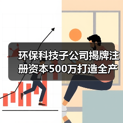环保科技子公司揭牌注册资本500万打造全产业链(图2) 环保科技子公司揭牌注册资本500万打造全产业链(图2)
