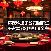 环保科技子公司揭牌注册资本500万打造全产业链(图1) 环保科技子公司揭牌注册资本500万打造全产业链(图1)