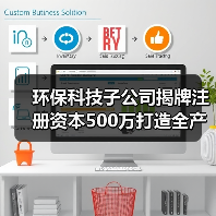 环保科技子公司揭牌注册资本500万打造全产业链(图3) 环保科技子公司揭牌注册资本500万打造全产业链(图3)