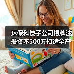 环保科技子公司揭牌注册资本500万打造全产业链(图4) 环保科技子公司揭牌注册资本500万打造全产业链(图4)