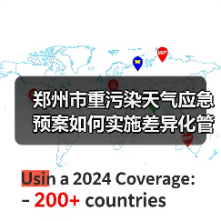 郑州市重污染天气应急预案如何实施差异化管控?(图2) 郑州市重污染天气应急预案如何实施差异化管控?(图2)