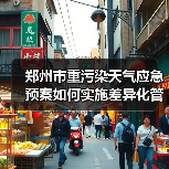 郑州市重污染天气应急预案如何实施差异化管控?(图1) 郑州市重污染天气应急预案如何实施差异化管控?(图1)